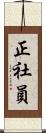 正社員 Scroll