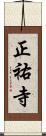 正祐寺 Scroll