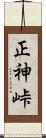 正神峠 Scroll
