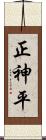 正神平 Scroll