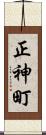 正神町 Scroll