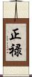 正禄 Scroll