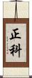 正科 Scroll