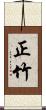 正竹 Scroll