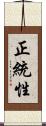 正統性 Scroll