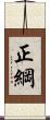 正綱 Scroll