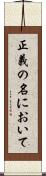 正義の名において Scroll