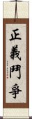 正義鬥爭 Scroll