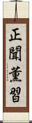 正聞薫習 Scroll