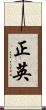 正英 Scroll