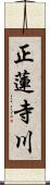 正蓮寺川 Scroll