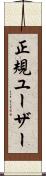 正規ユーザー Scroll