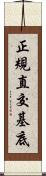 正規直交基底 Scroll
