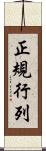 正規行列 Scroll