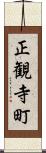 正観寺町 Scroll