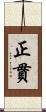 正貫 Scroll