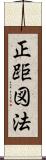 正距図法 Scroll