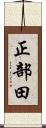正部田 Scroll
