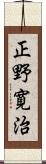 正野寛治 Scroll