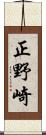 正野崎 Scroll