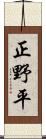 正野平 Scroll