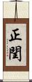 正閏 Scroll
