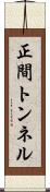 正間トンネル Scroll