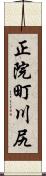 正院町川尻 Scroll