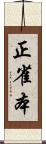 正雀本 Scroll
