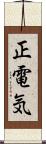 正電気 Scroll
