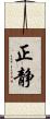 正静 Scroll