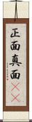 正面 Scroll