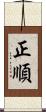 正順 Scroll