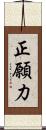 正願力 Scroll