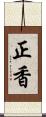正香 Scroll