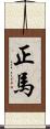 正馬 Scroll