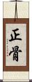 正骨 Scroll