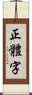 正體字 Scroll