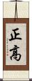 正高 Scroll