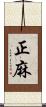 正麻 Scroll