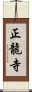 正龍寺 Scroll