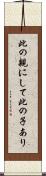 此の親にして此の子あり Scroll