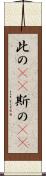 此の(rK) Scroll