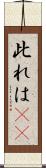 此れは(rK) Scroll