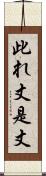 此れ丈 Scroll