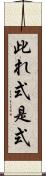 此れ式 Scroll