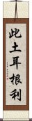 此土耳根利 Scroll