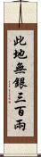 此地無銀三百兩 Scroll