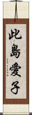 此島愛子 Scroll