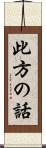 此方の話 Scroll